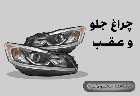 چراغ جلو عقب خودرو